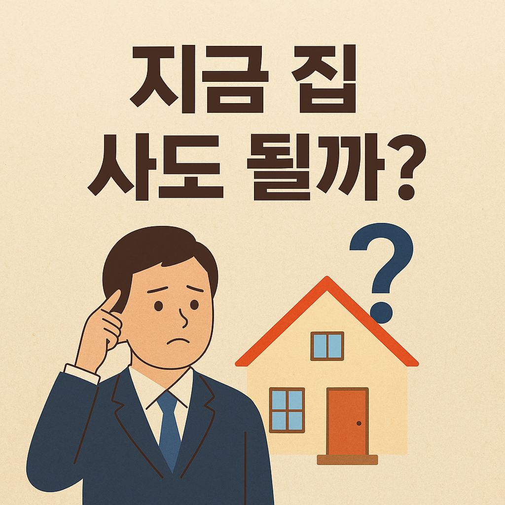 지금 집 사도 될까?