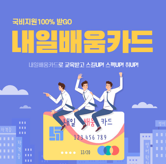 내일배움카드 신청