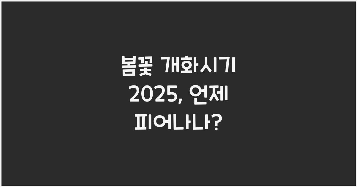 봄꽃 개화시기 2025