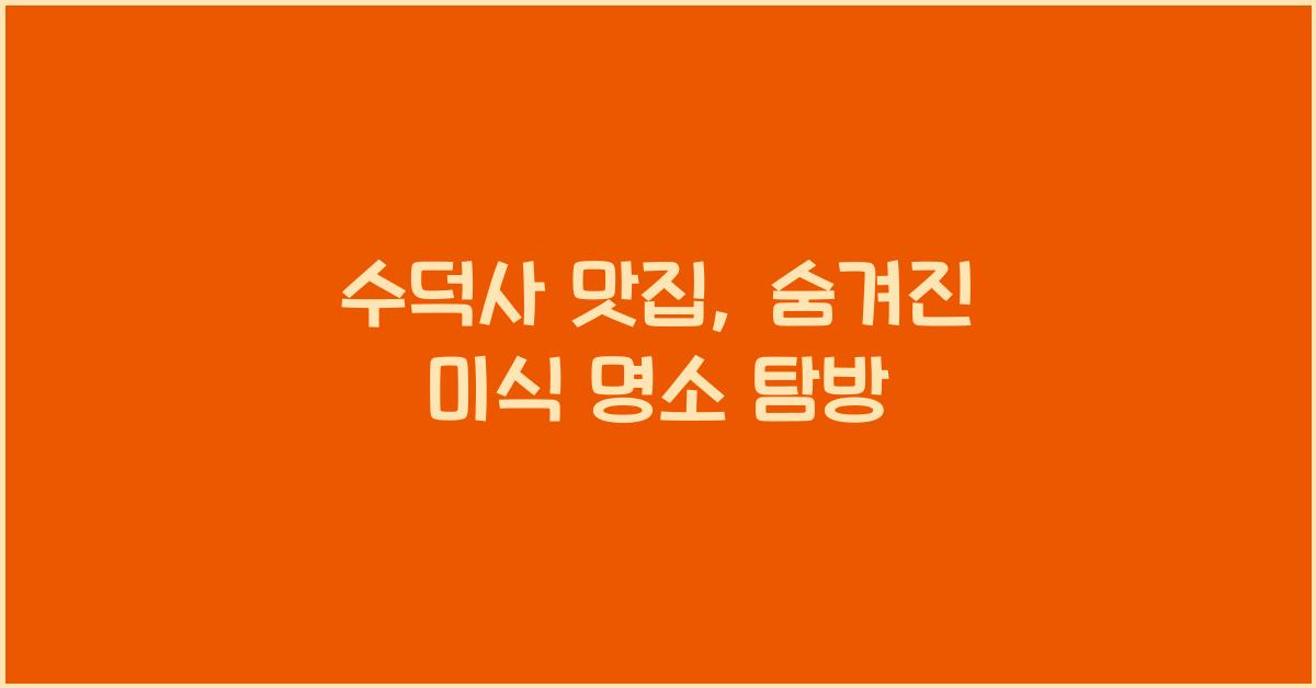 수덕사 맛집