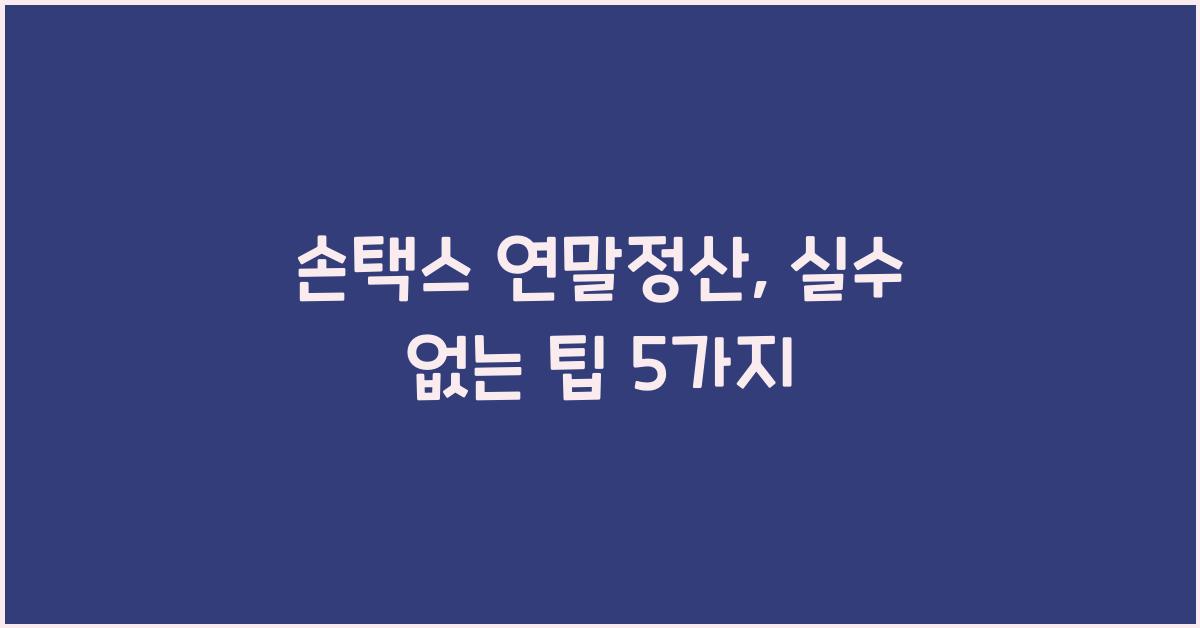 손택스 연말정산