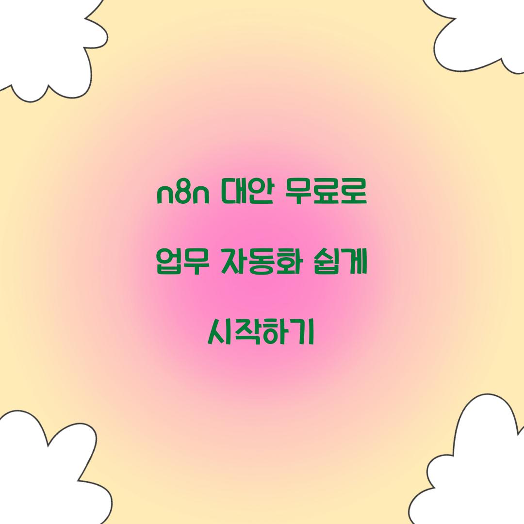 n8n 대안 무료