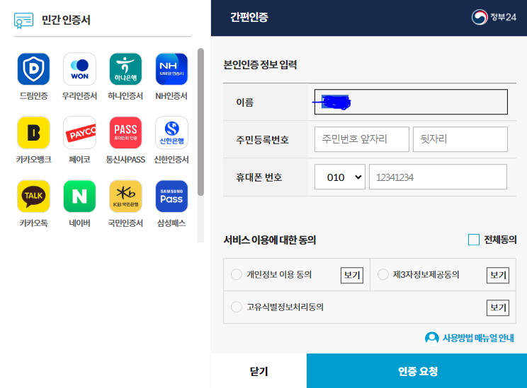 정부24 간편인증