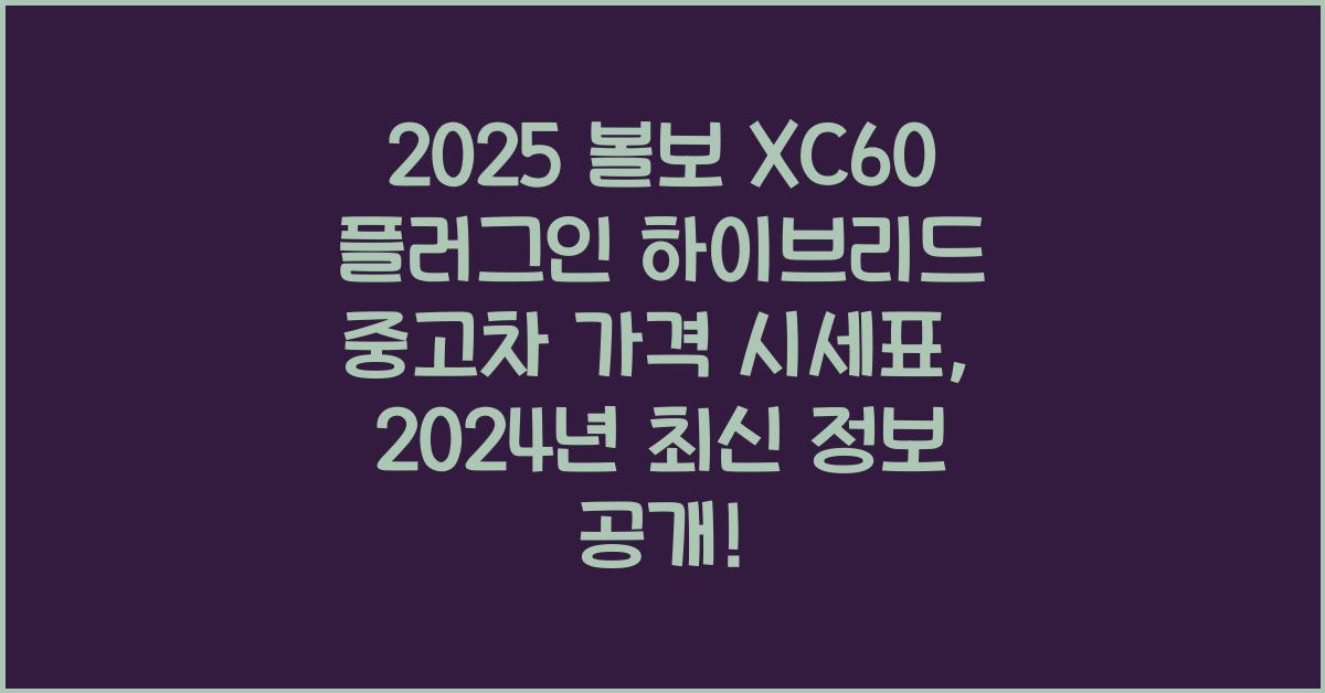 2025 볼보 XC60 플러그인 하이브리드 중고차 가격 시세표