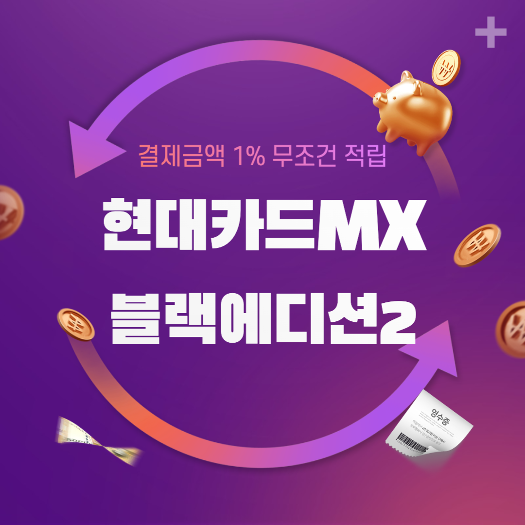 현대카드,현대카드mx블랙에디션2,신용카드추천