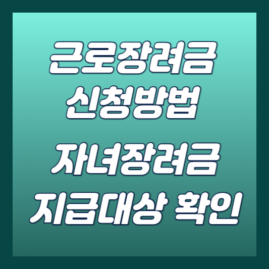 근로장려금 신청방법 썸네일