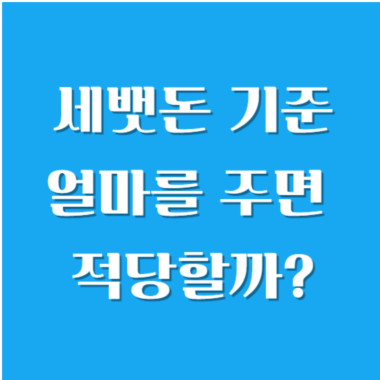 세뱃돈 기준 - 얼마를 주면 적당할까?