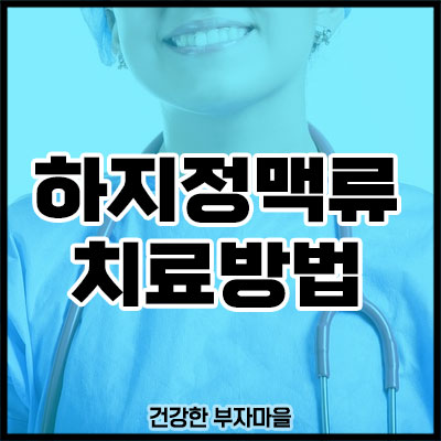 하지정맥류 치료방법