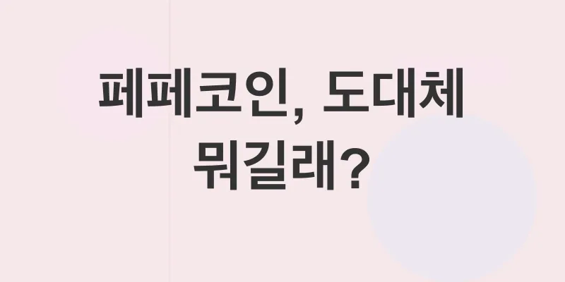 페페코인 투자_1