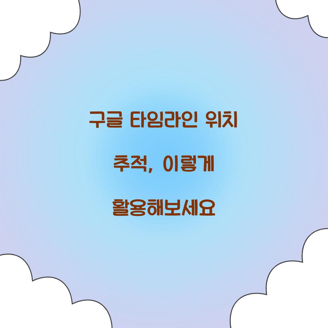구글 타임라인 위치 추적
