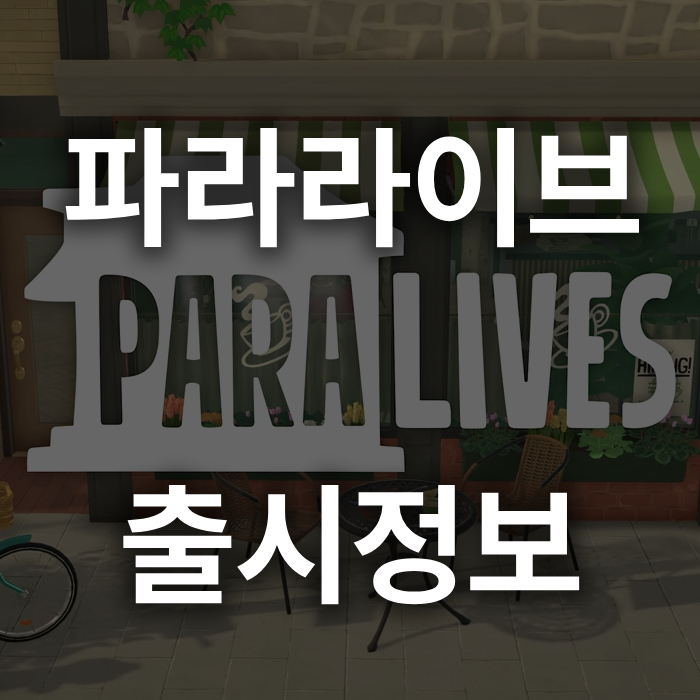 파라라이브 Paralives 인생 시뮬레이션 게임 출시일, 심즈와의 차이 이미지