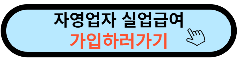 자영업자 고용보험가입하기 버튼