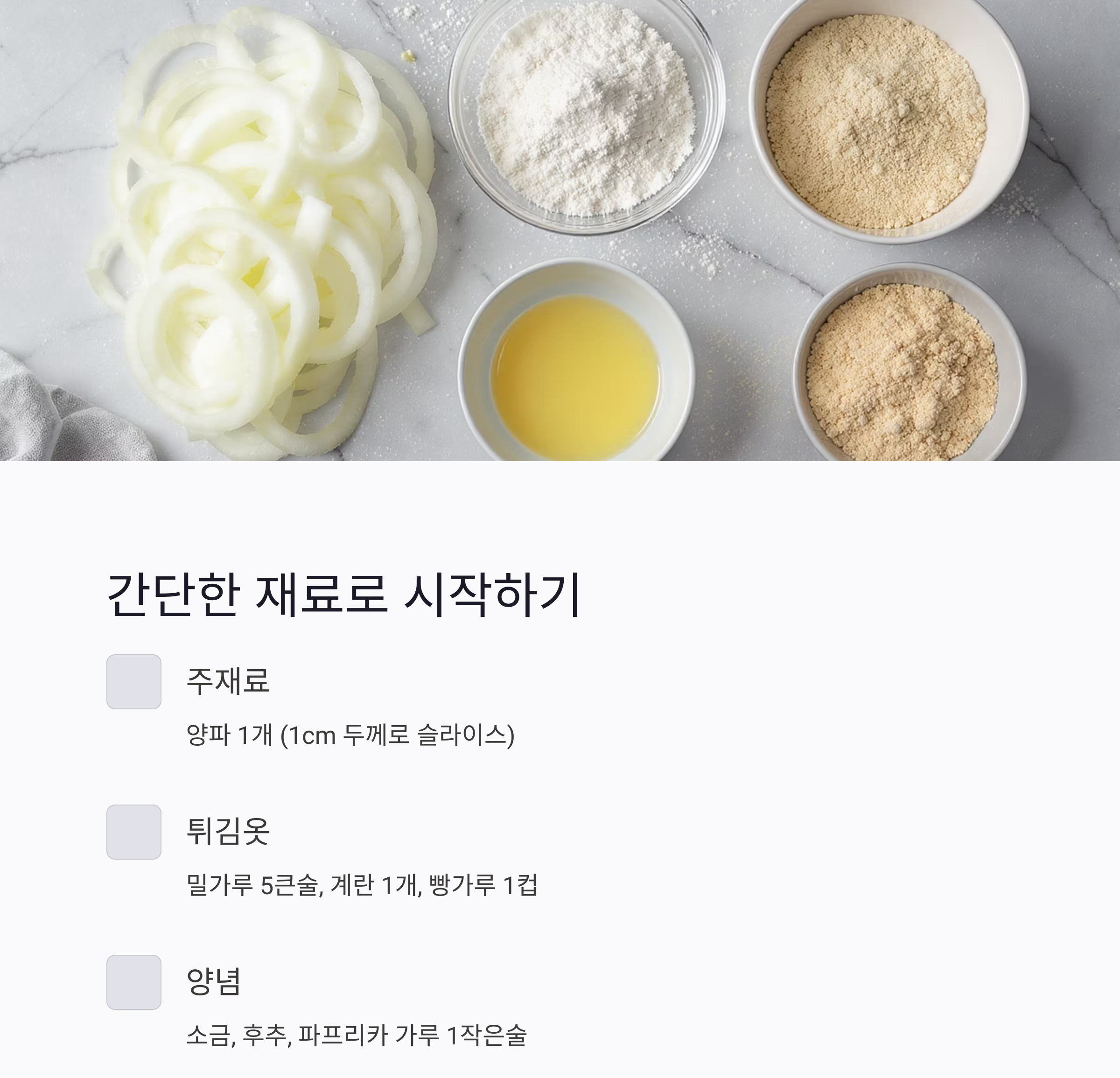 바삭한 식감! 에어프라이어로 완성하는 어니언링 레시피