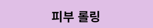 피부 롤링