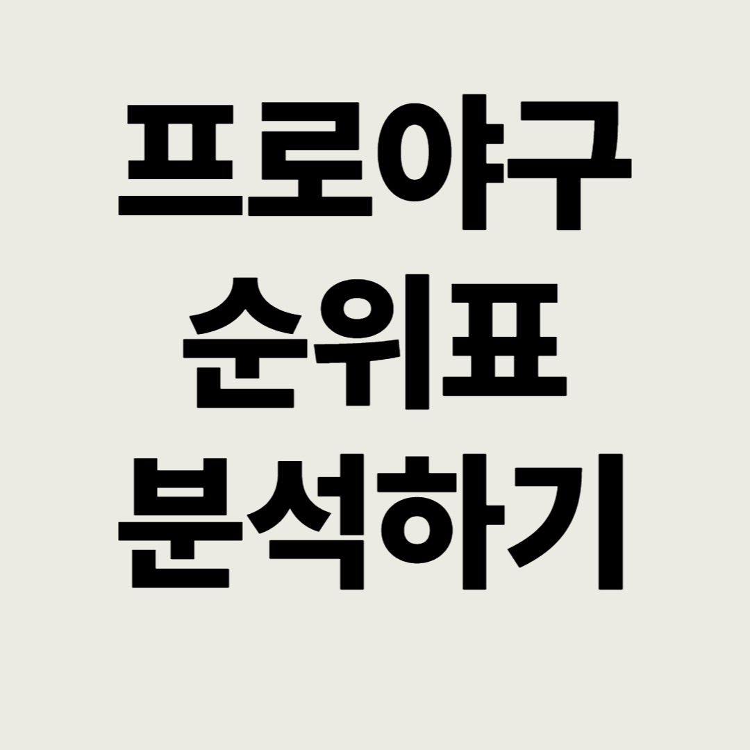 프로야구-순위-이미지