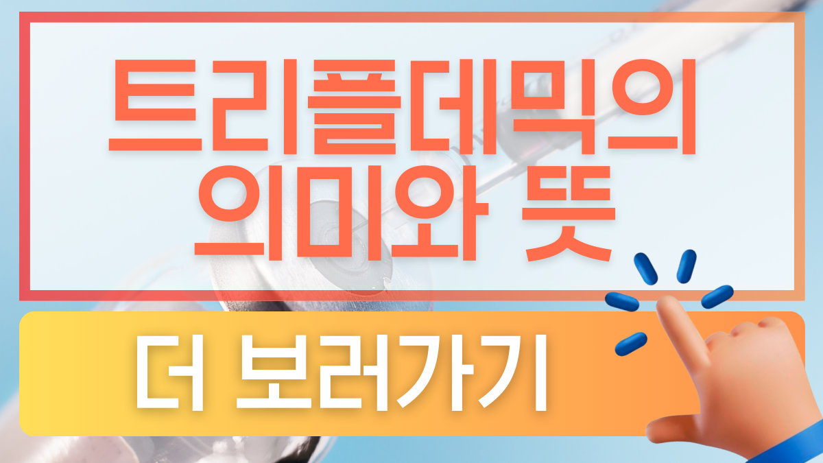 트리플데믹이란? 의미와 뜻을 나타내는 썸네일