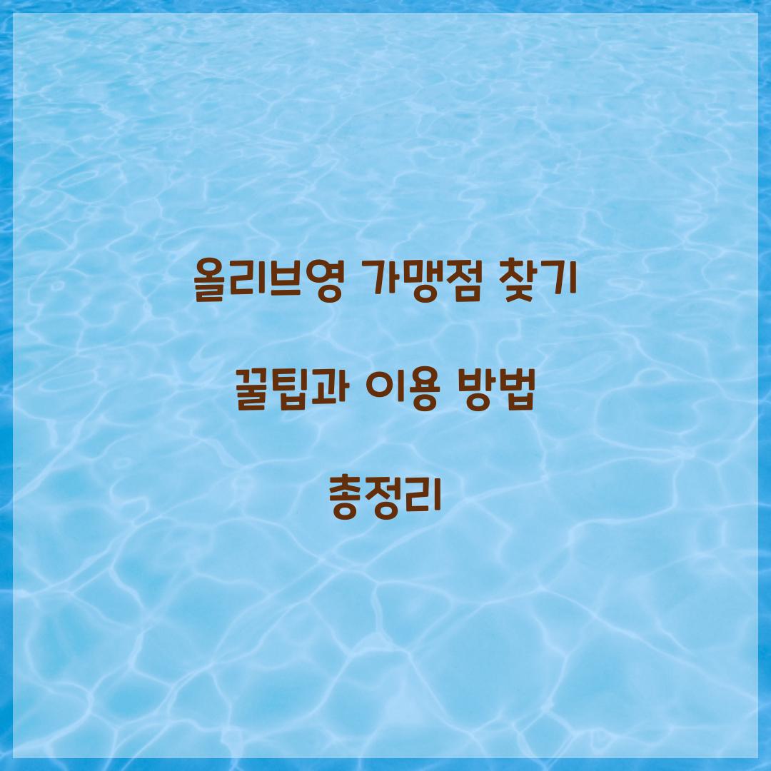 올리브영 가맹점 찾기