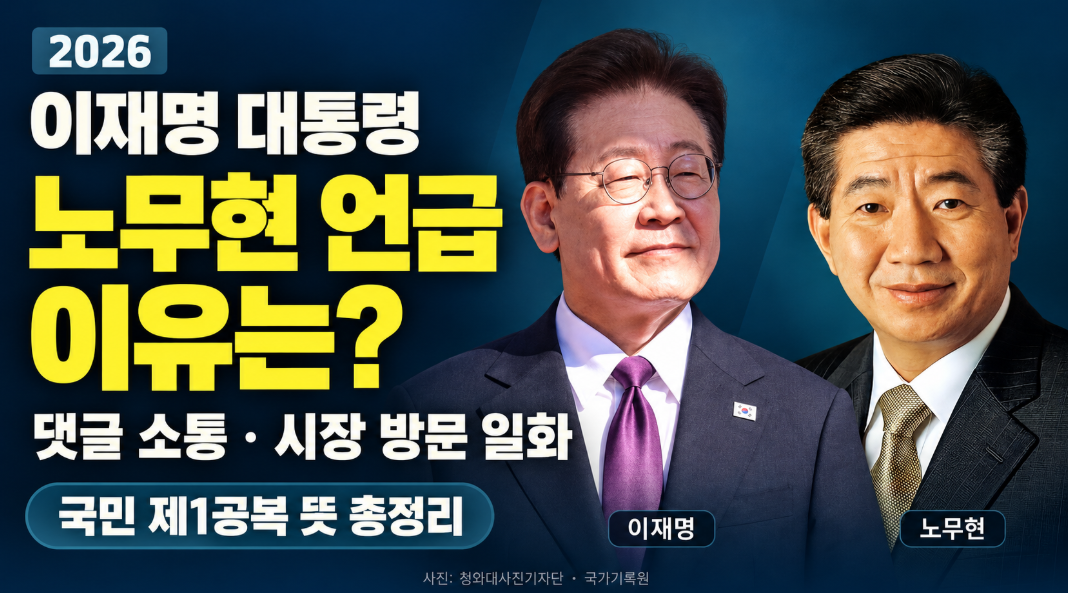 이재명 대통령 노무현 언급 이유｜댓글 소통 조롱&middot;참배&middot;시장 방문 자제 일화&middot;국민 제1공복 뜻 총정리