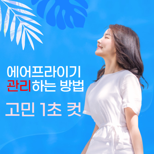 에어프라이기 관리하는 방법