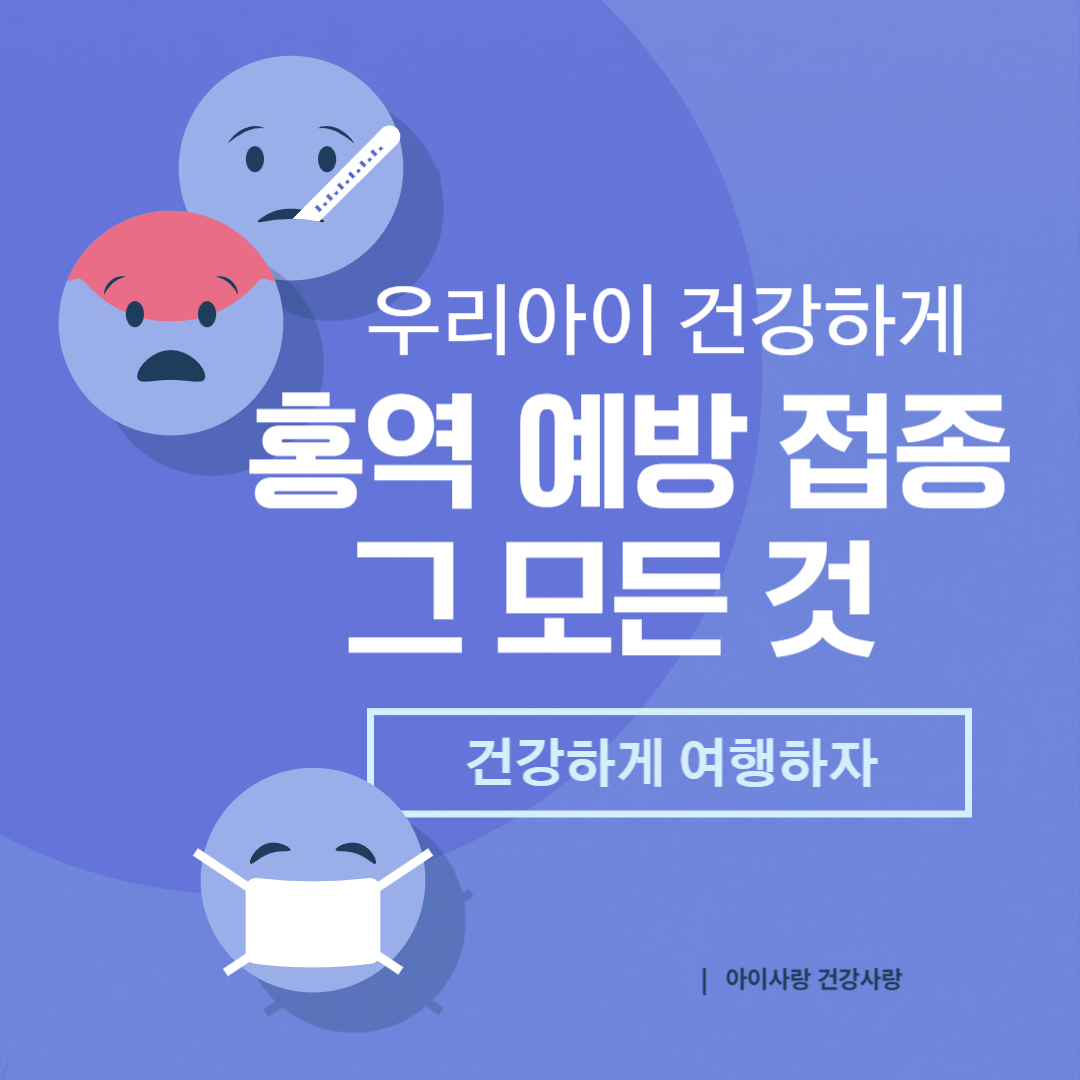 홍역 예방 접종에 대한 모든것(mmr 예방 접종 병원,예방 접종,예방 접종 병원 찾기)