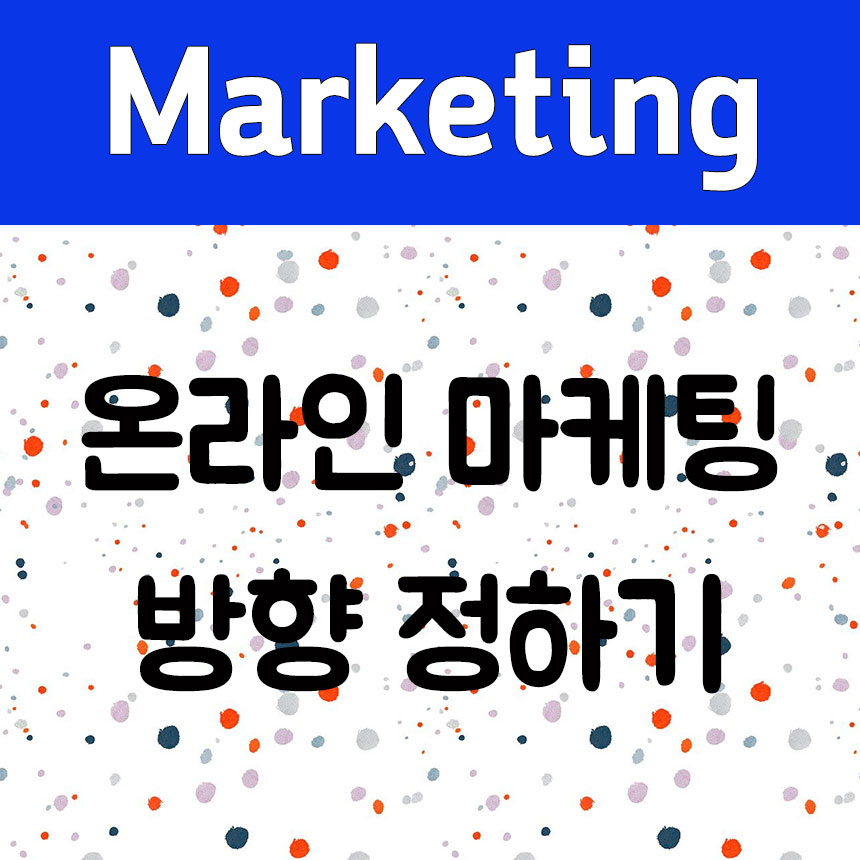 온라인 마케팅 방향 정하기 썸네일