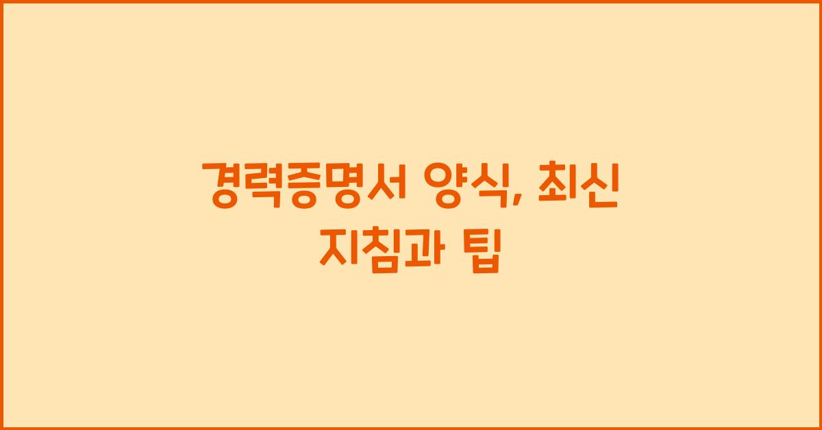 경력증명서 양식