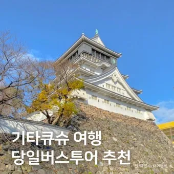 일본 기타큐슈시 지도 위치와 여행 명소를 정리_16