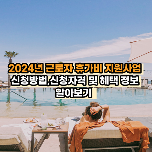 2024년-근로자-휴가비-지원사업-정보