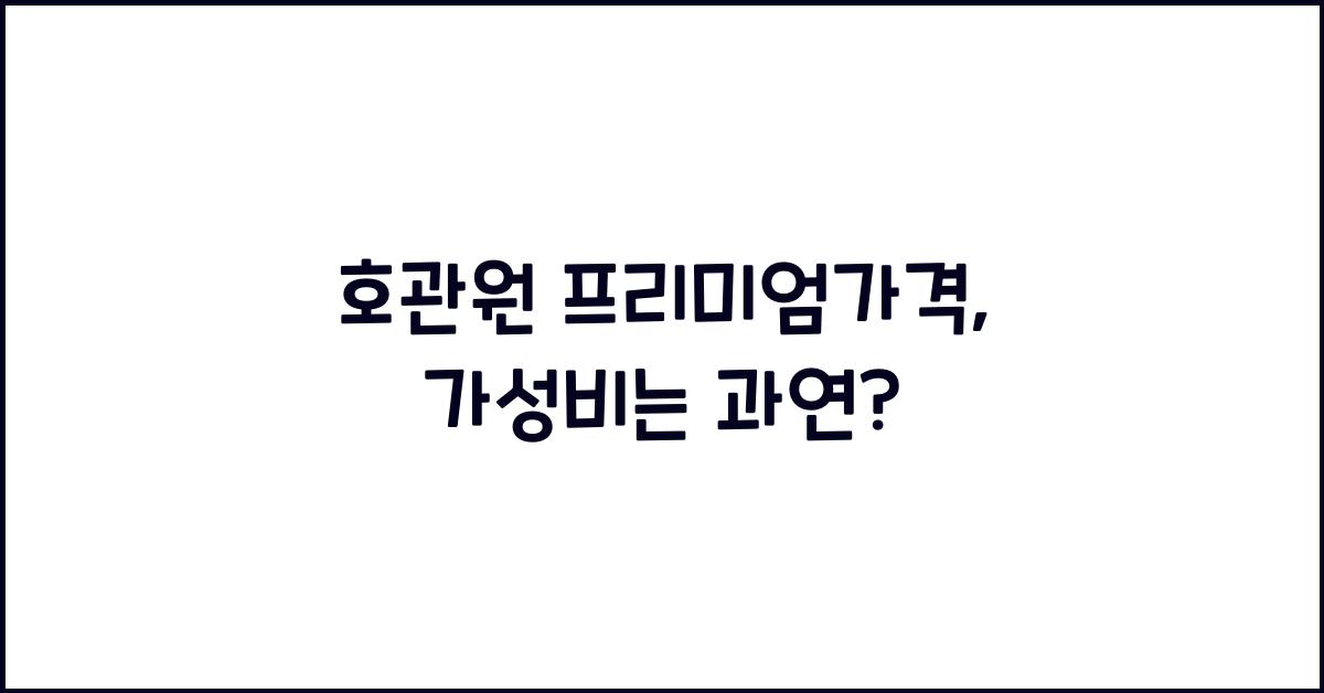 호관원 프리미엄가격