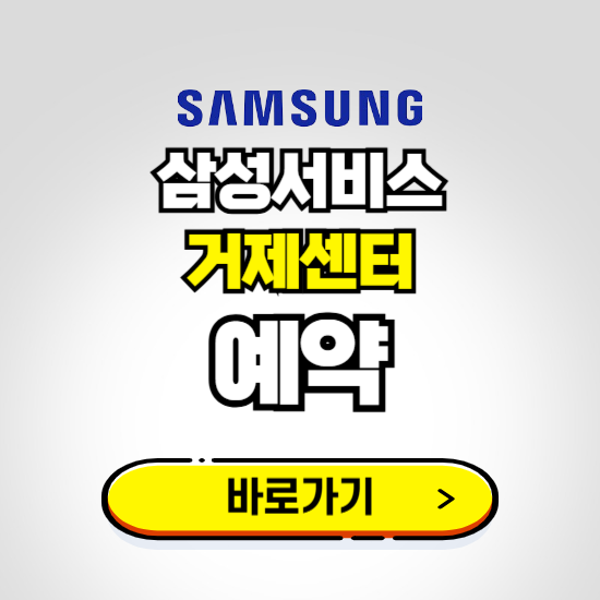 거제센터 삼성전자서비스 예약하기 ❘ A/S 신청 수리 영업시간 전화번호 찾기