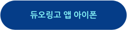 듀오링고 앱 다운로드 아이폰