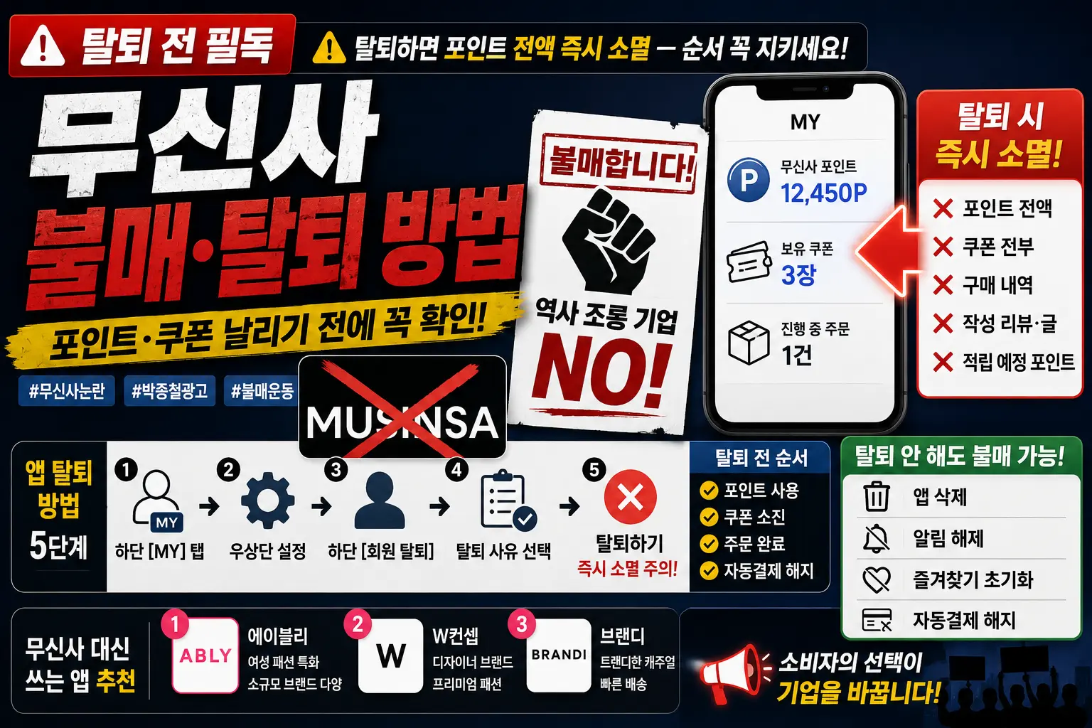 무신사 불매.탈퇴 방법 이미지