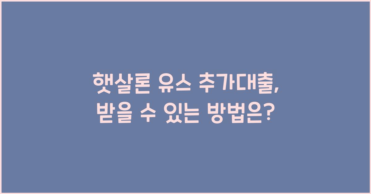 햇살론 유스 추가대출
