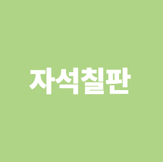 자석 칠판
