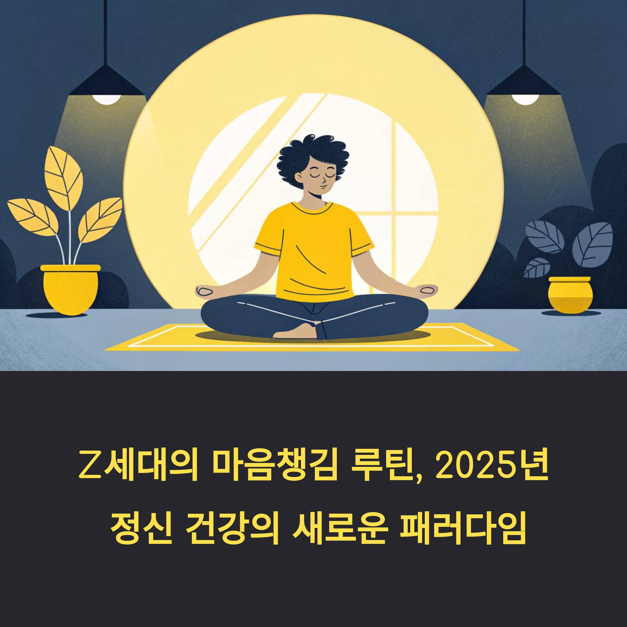 Z세대와 마음챙김 루틴, 2025년 정신 건강 패러다임의 전환