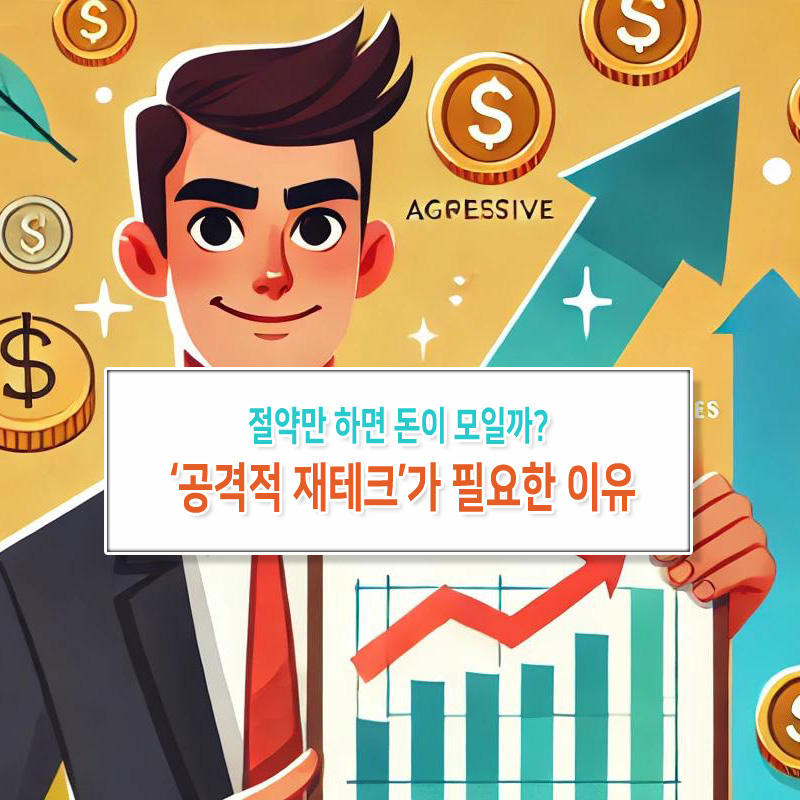 절약만 하면 돈이 모일까? ‘공격적 재테크’가 필요한 이유