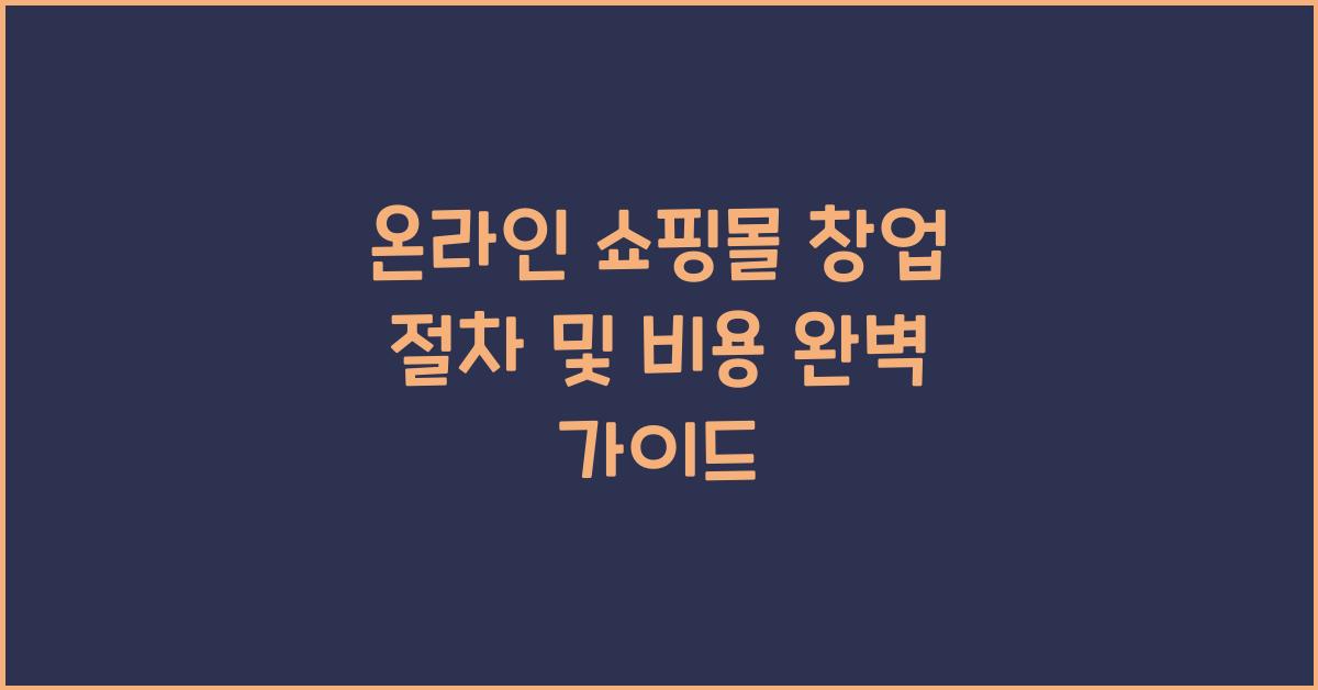 온라인 쇼핑몰 창업 절차 및 비용