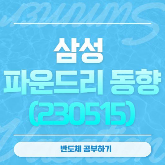 삼성 파운드리 동향 (230515)