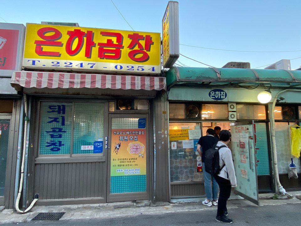 은하곱창-입구