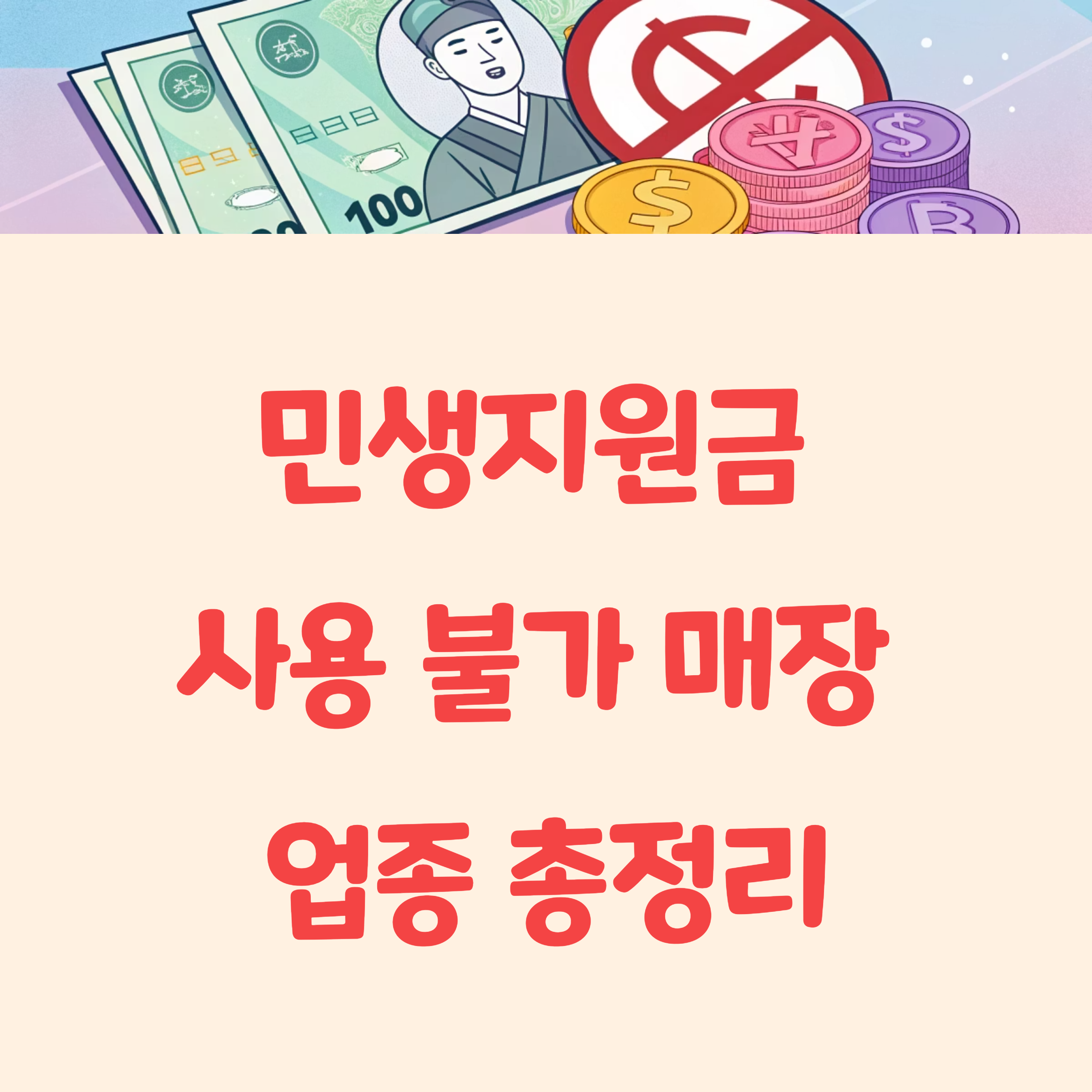 민생지원금 사용 불가 매장 업종 총정리