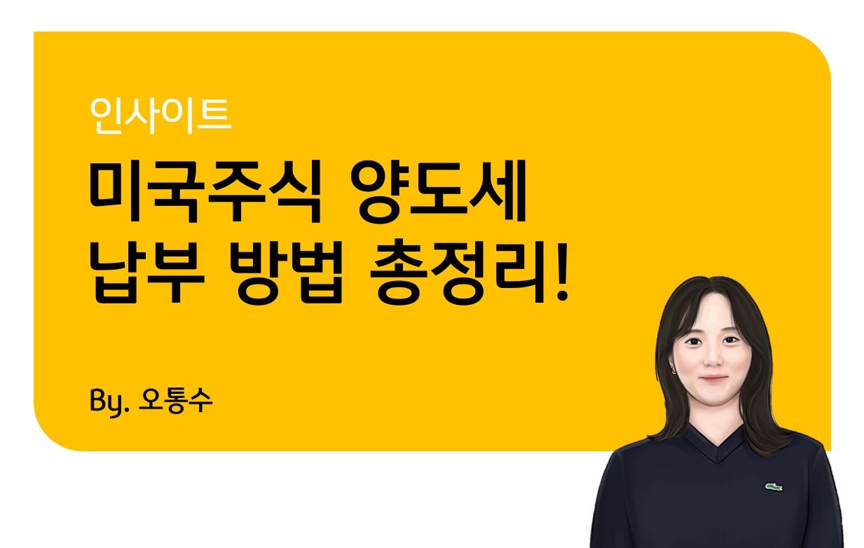 해외주식 양도소득세