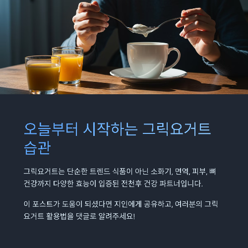 그릭요거트로 시작하는 건강 루틴