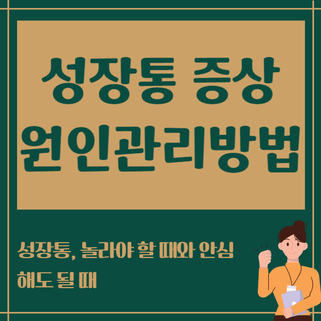 성장통 증상 원인 관리방법