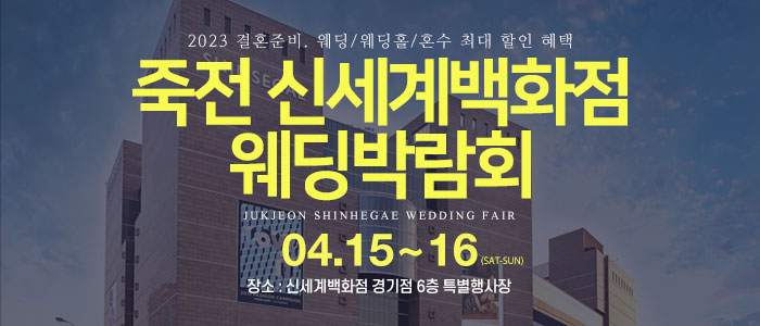 죽전-신세계백화점-웨딩박람회