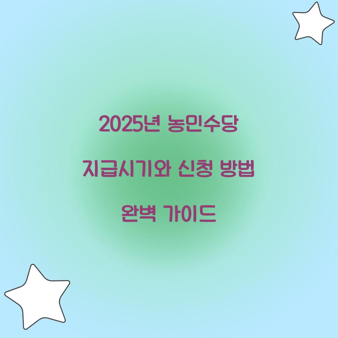 2025년 농민수당 지급시기