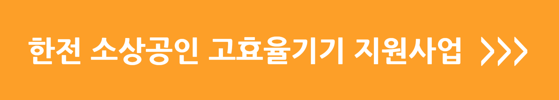 한전 소상공이 고효율기기 지원사업