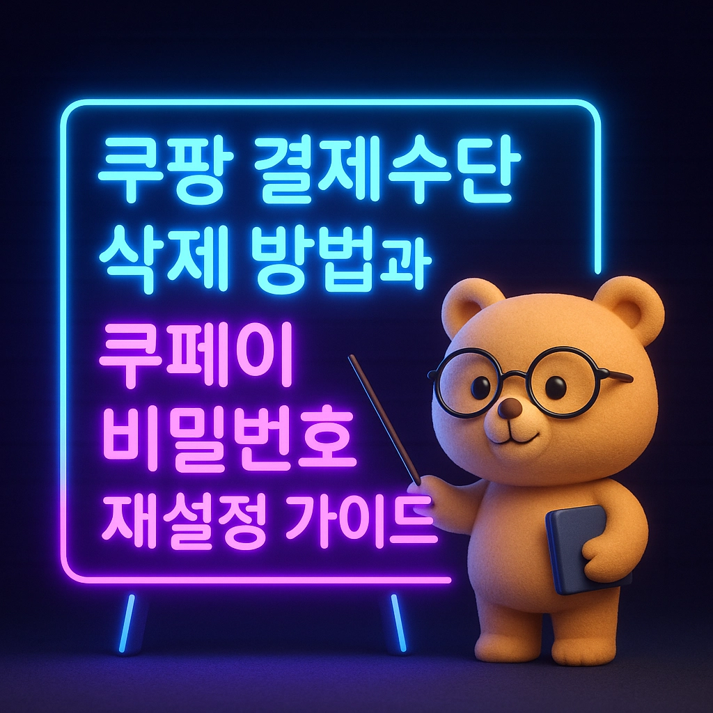 쿠팡 결제수단 삭제 방법과 쿠페이 비밀번호 재설정 가이드