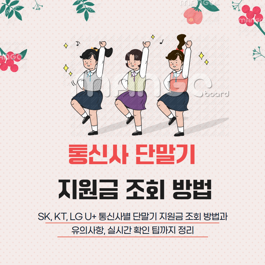 통신사 단말기 지원금 조회 방법