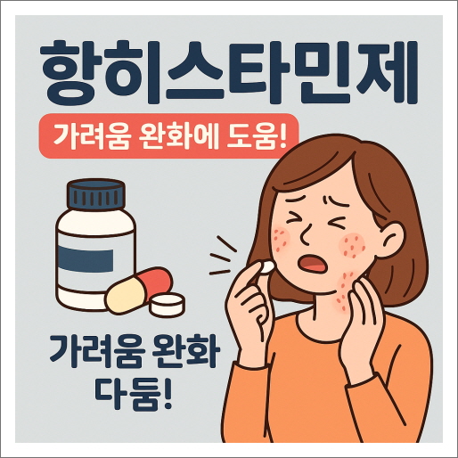 접촉성 피부염 증상과 부위별 치료법_항히스타민제