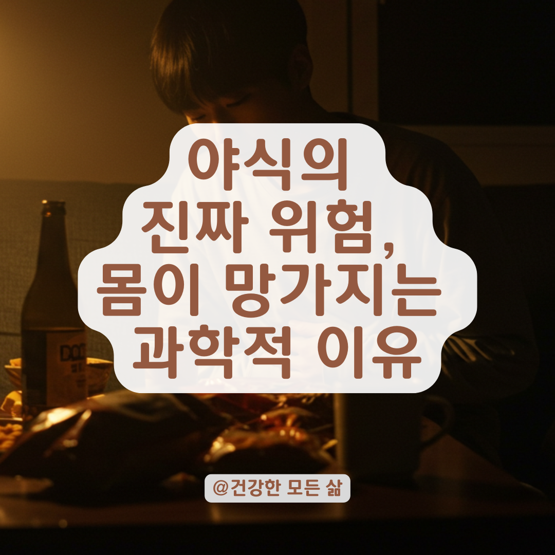 야식이 살찌는 게 전부가 아닙니다! 몸이 망가지는 과학적 이유.